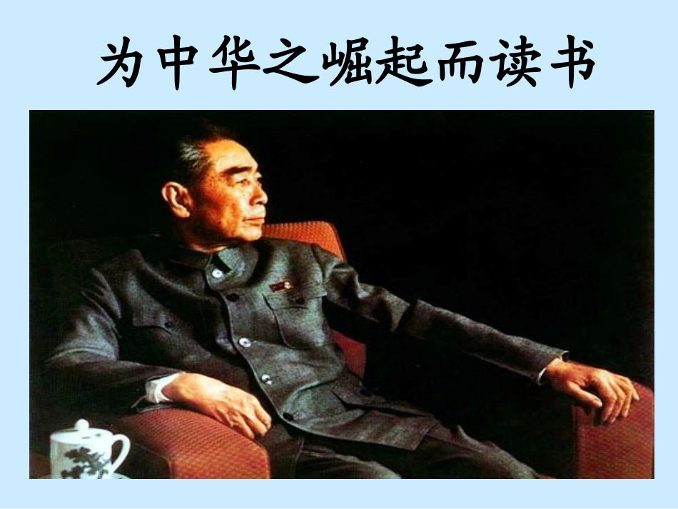 《为中华之崛起而读》_第1页