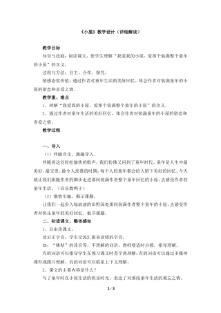 《小屋》教学设计