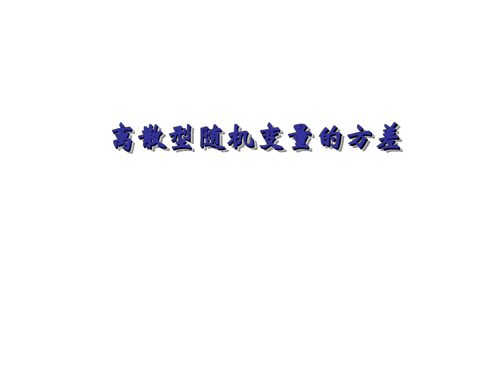 《离散型随机变量的方差》课件_第1页