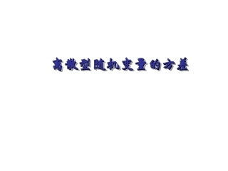 《离散型随机变量的方差》课件