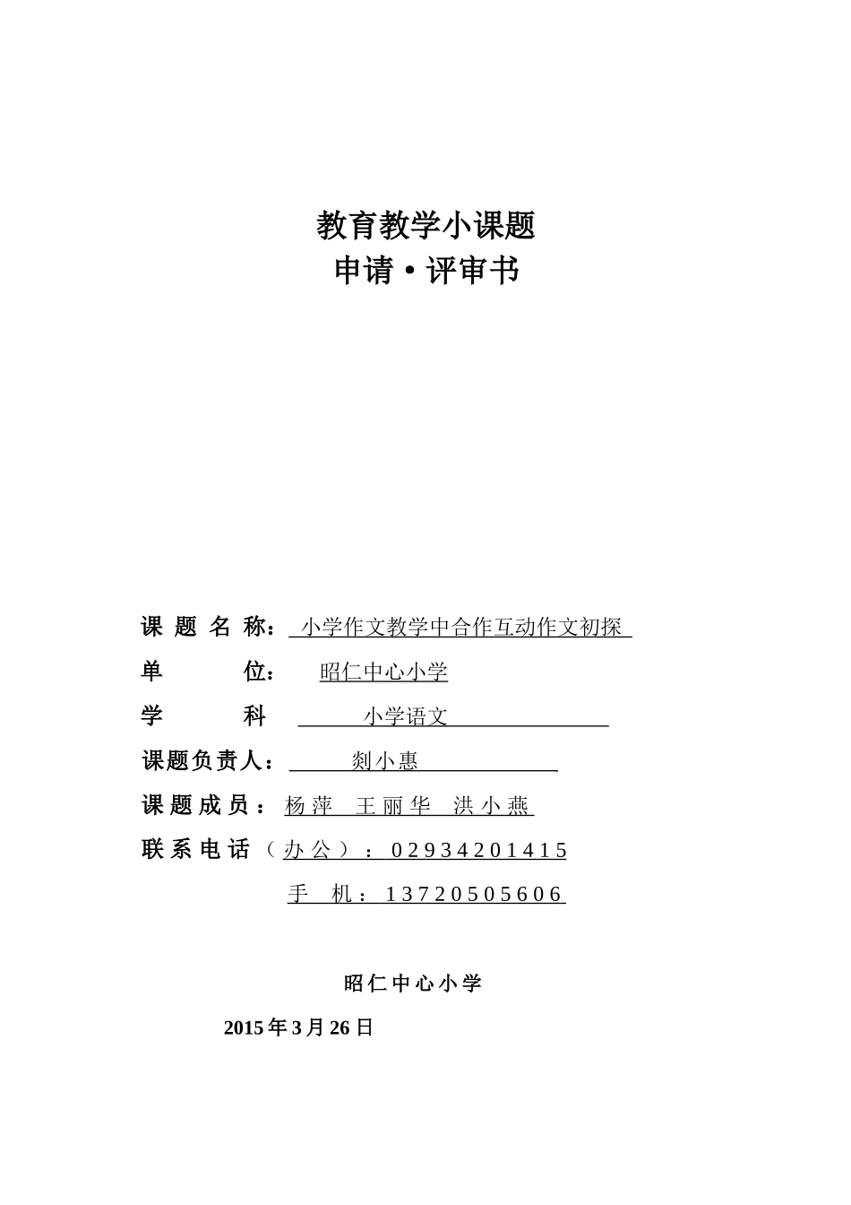 2015个人校级课题申报表_第1页