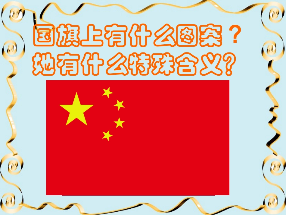 国旗国旗真美丽课件_第3页