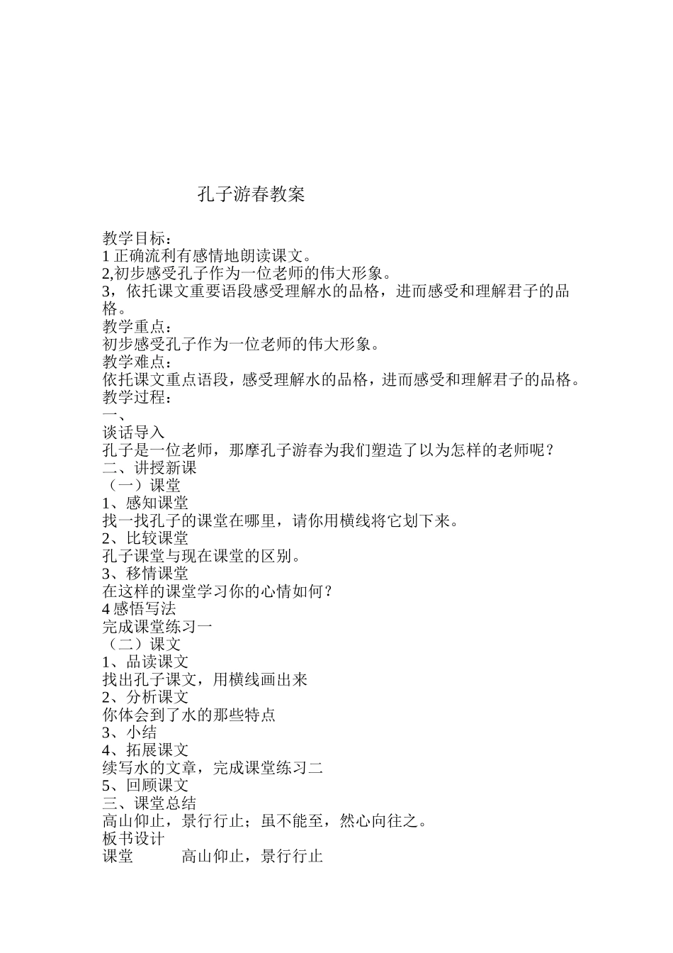 孔子游春教案2_第1页
