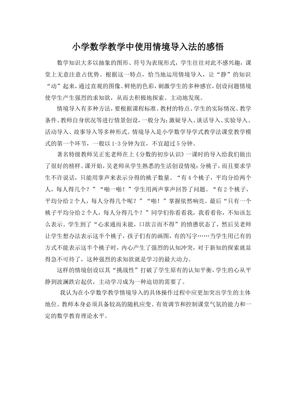 小学数学教学中使用情境导入法的感悟_第1页