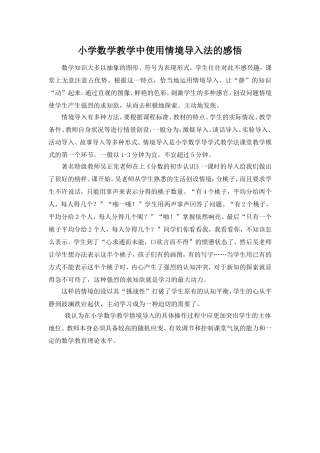 小学数学教学中使用情境导入法的感悟