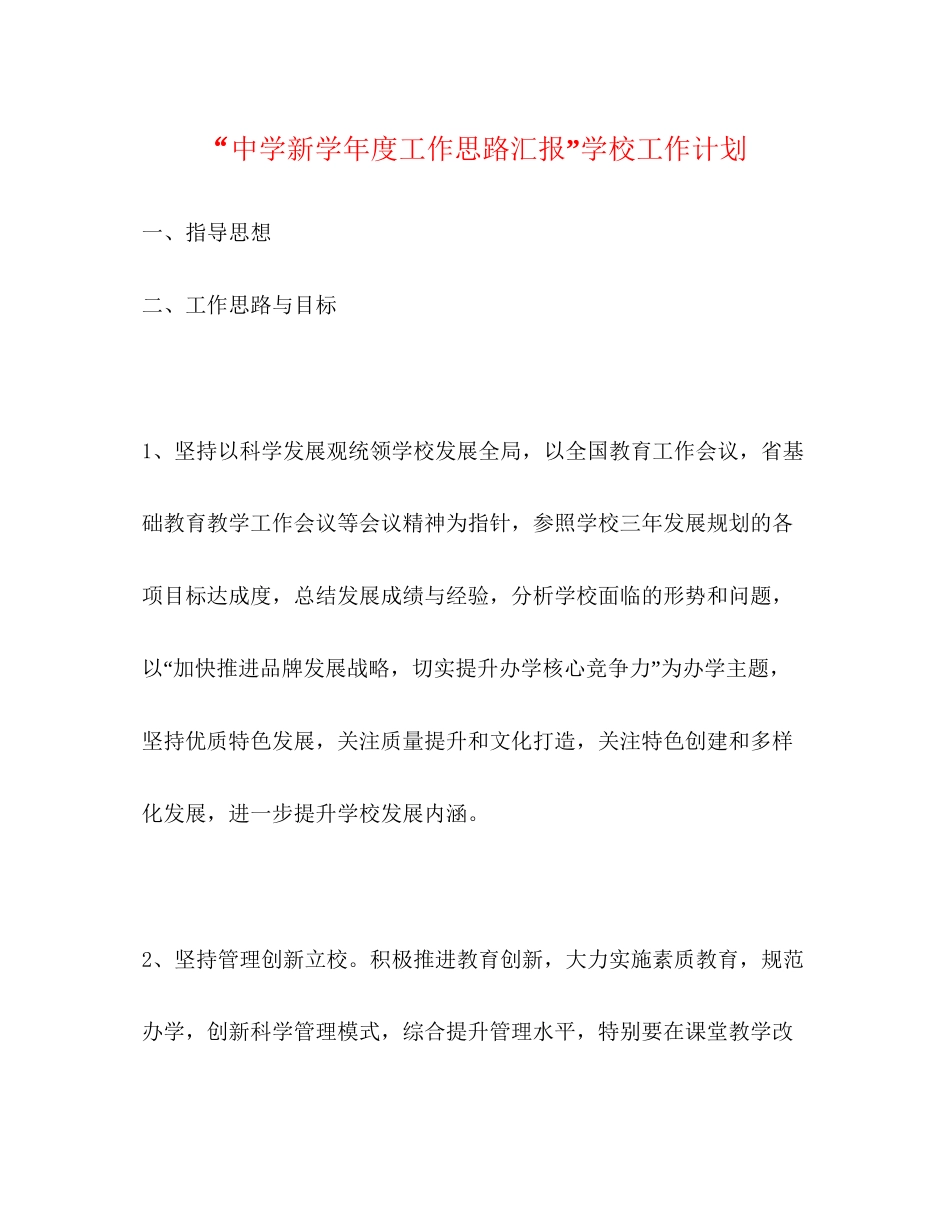 新学年度工作思路汇报学校工作计划_第1页