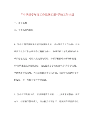 新学年度工作思路汇报学校工作计划
