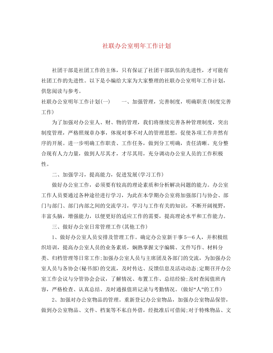 社联办公室明年工作计划_第1页