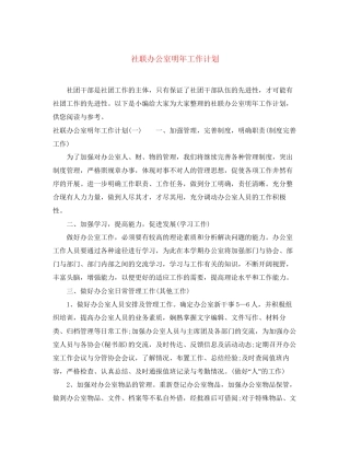 社联办公室明年工作计划