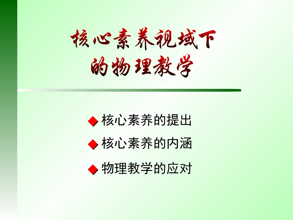 20171105吴加澍＿核心素养视域下的物理教学_第2页