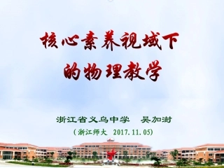 20171105吴加澍＿核心素养视域下的物理教学