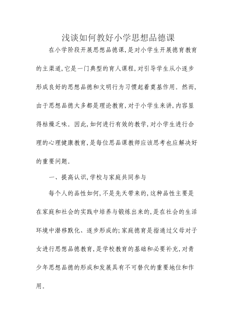 浅谈如何教好小学思想品德课_第1页