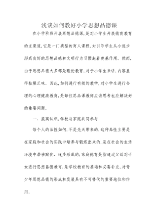 浅谈如何教好小学思想品德课
