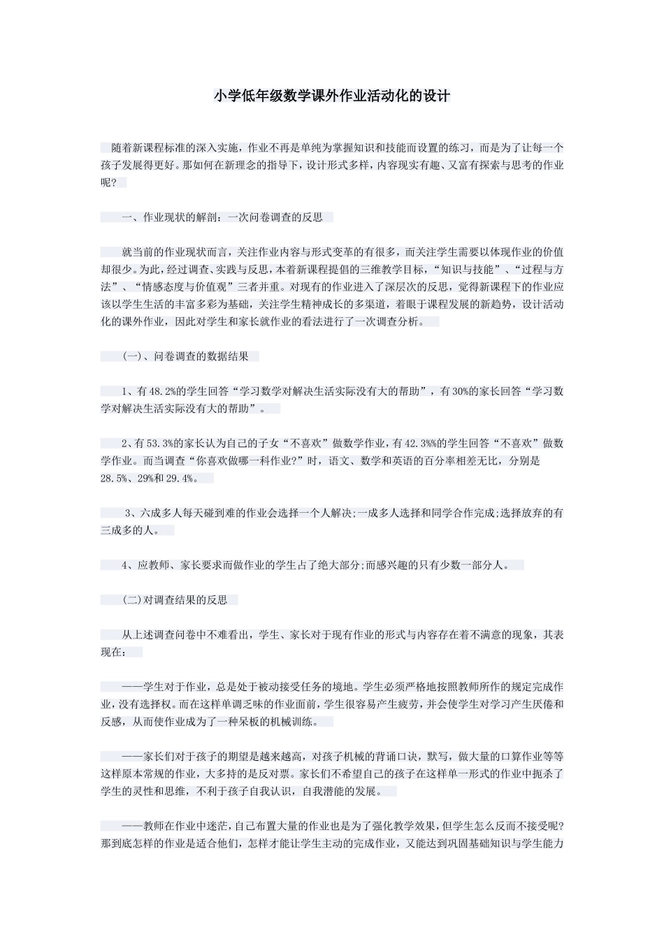 小学低年级数学课外作业活动化的设计_第1页