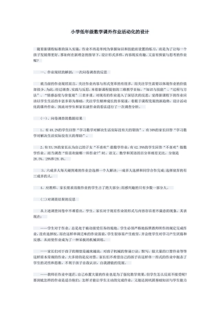 小学低年级数学课外作业活动化的设计