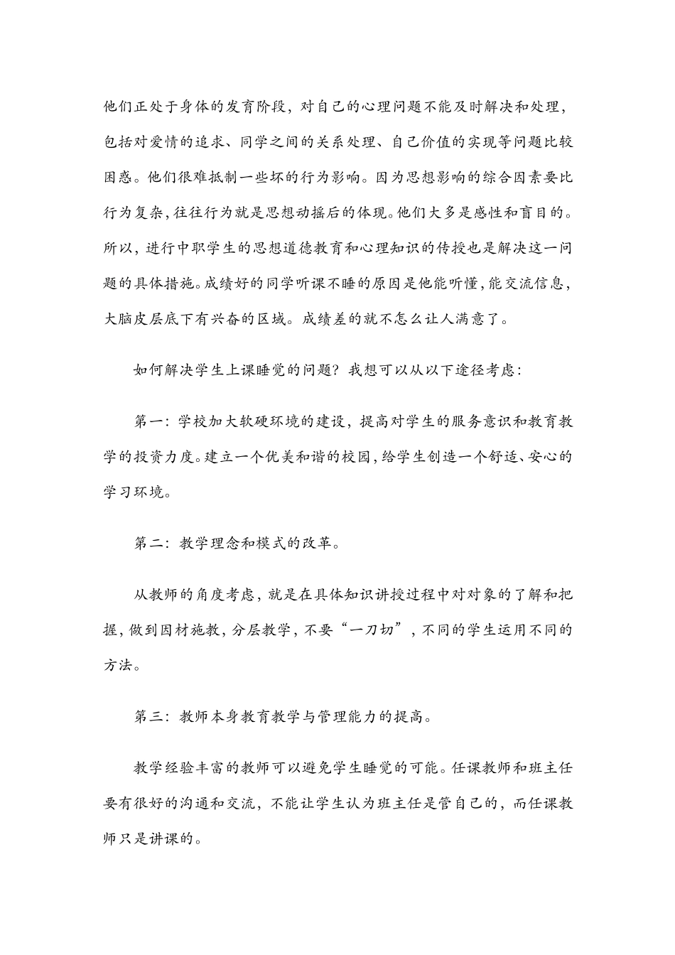 如何处理学生课堂上睡觉现象_第3页