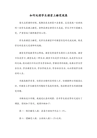 如何处理学生课堂上睡觉现象