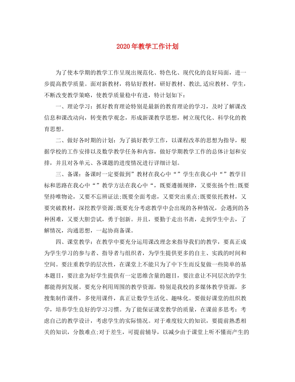 2020年教学工作计划1)_第1页