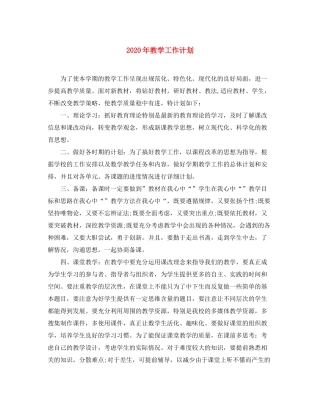 2020年教学工作计划1)