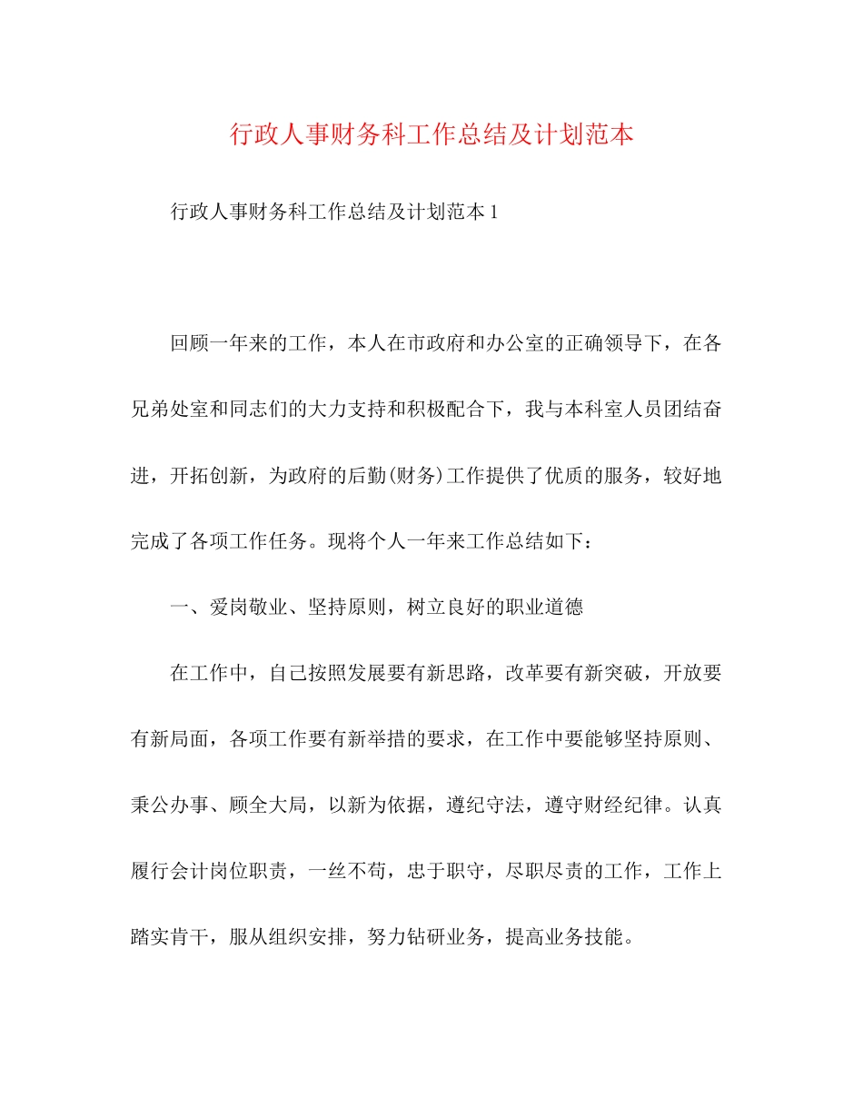 行政人事财务科工作总结及计划范本_第1页