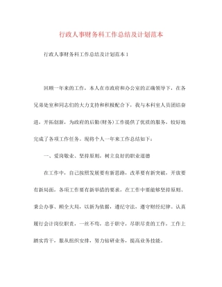 行政人事财务科工作总结及计划范本