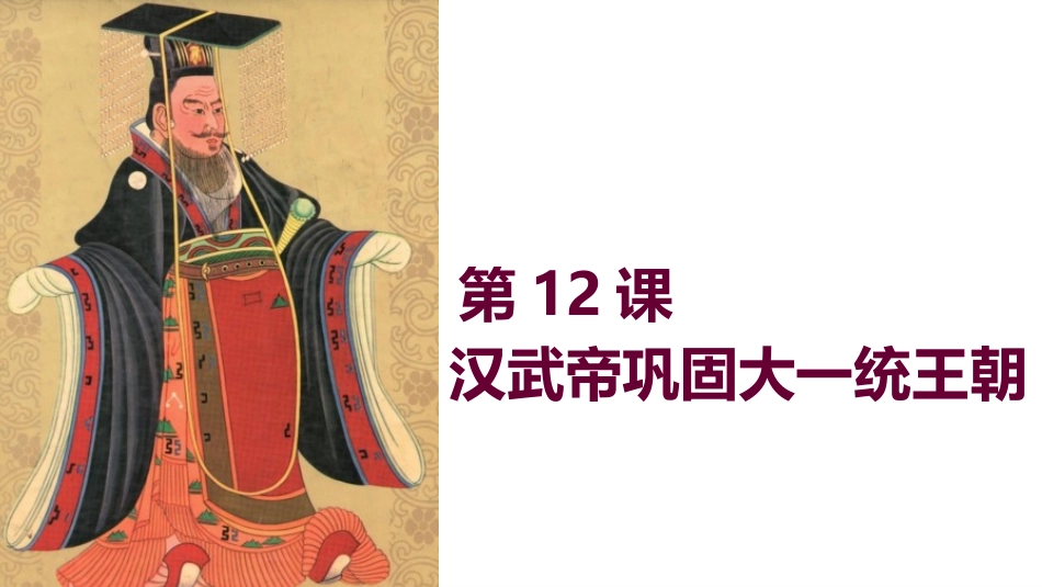 七年级上册第12课汉武帝巩固大一统王朝(1)_第1页
