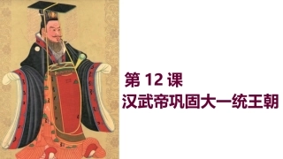 七年级上册第12课汉武帝巩固大一统王朝(1)