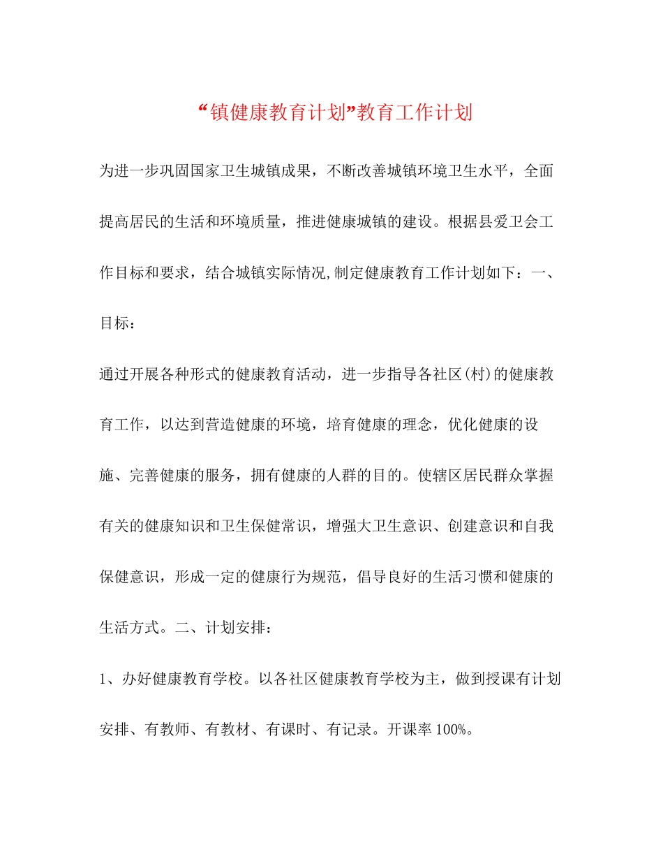 镇健康教育计划教育工作计划2_第1页