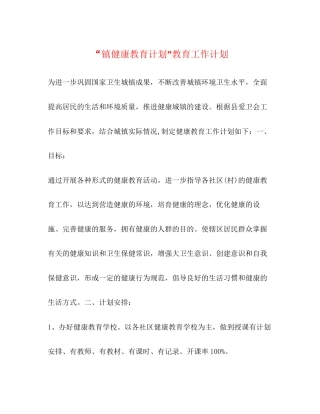 镇健康教育计划教育工作计划2