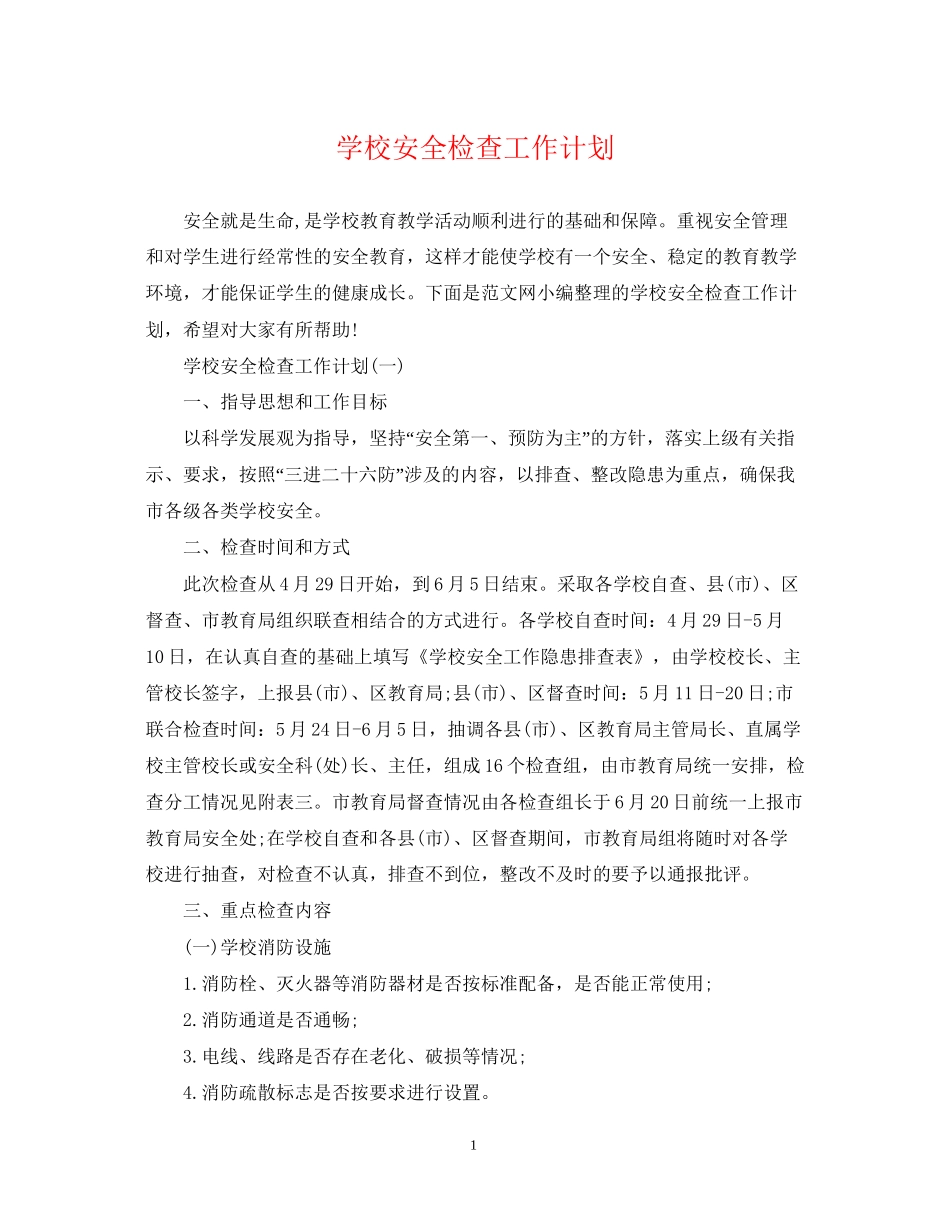 学校安全检查工作计划_第1页