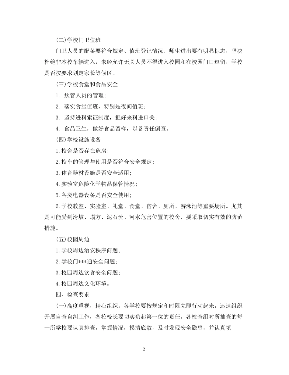 学校安全检查工作计划_第2页