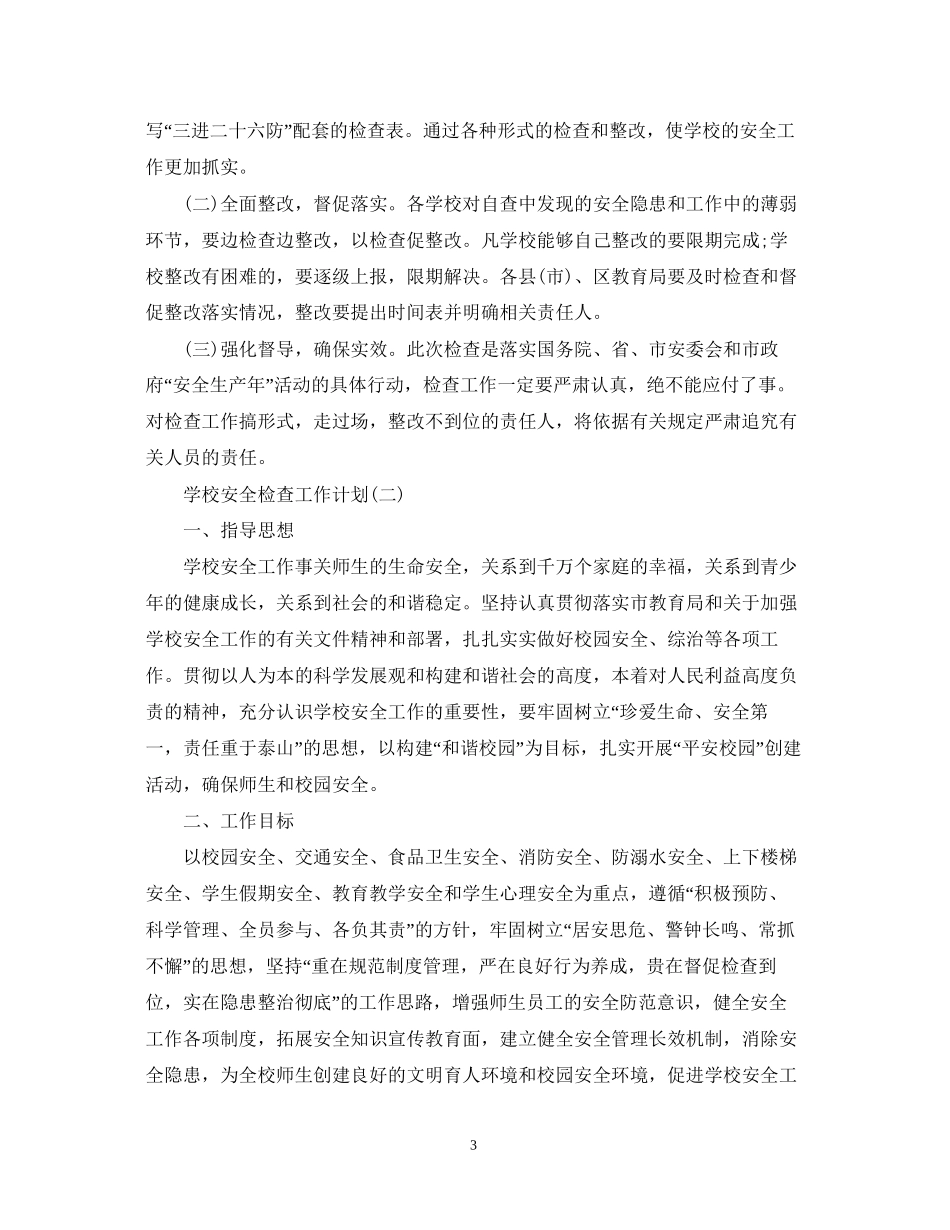 学校安全检查工作计划_第3页