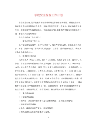 学校安全检查工作计划