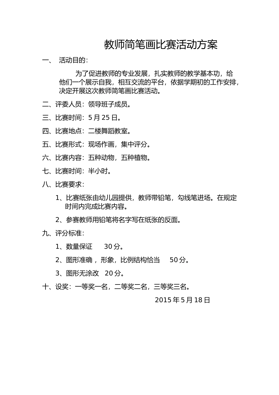 教师简笔画比赛活动方案_第1页