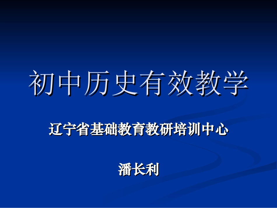 初中历史有效教学（2015）潘长利_第1页