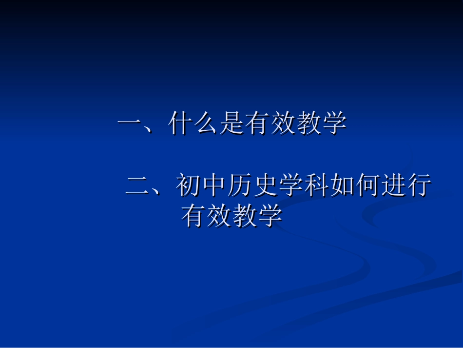 初中历史有效教学（2015）潘长利_第2页