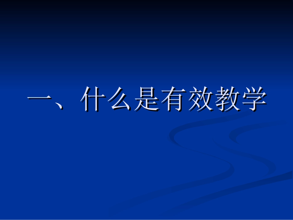初中历史有效教学（2015）潘长利_第3页