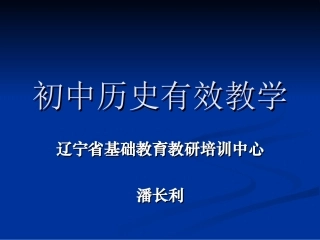 初中历史有效教学（2015）潘长利