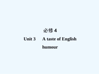【创新设计】2011高考英语一轮复习 Unit 3 A taste of English humour课件 新人教版必修4