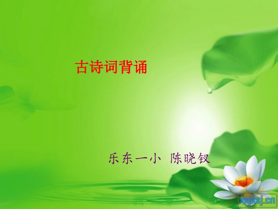 新课标六年级(下)古诗词背诵上课_第1页