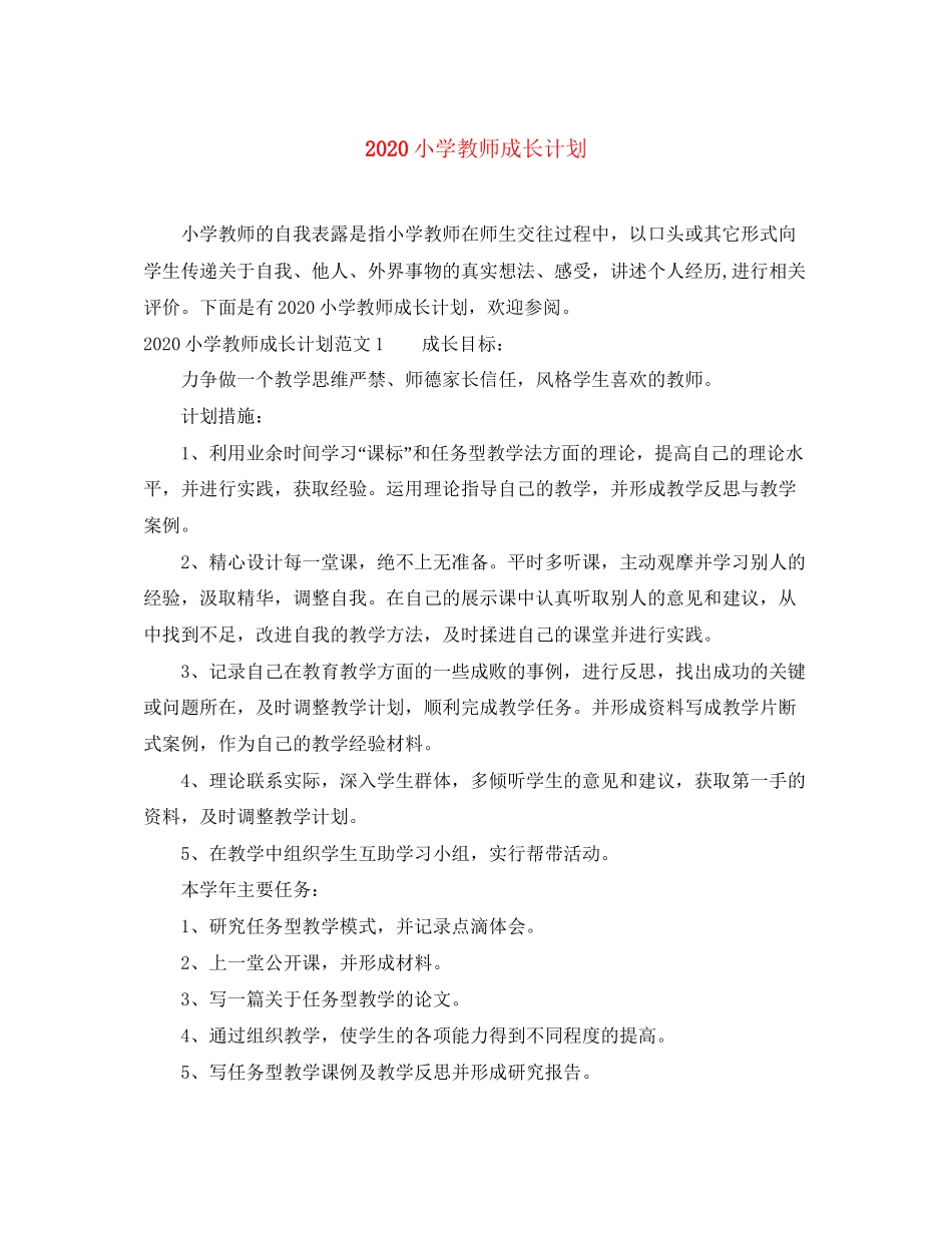 小学教师成长计划_第1页