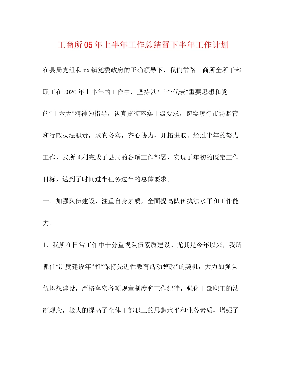 工商所年上半年工作总结暨下半年工作计划_第1页