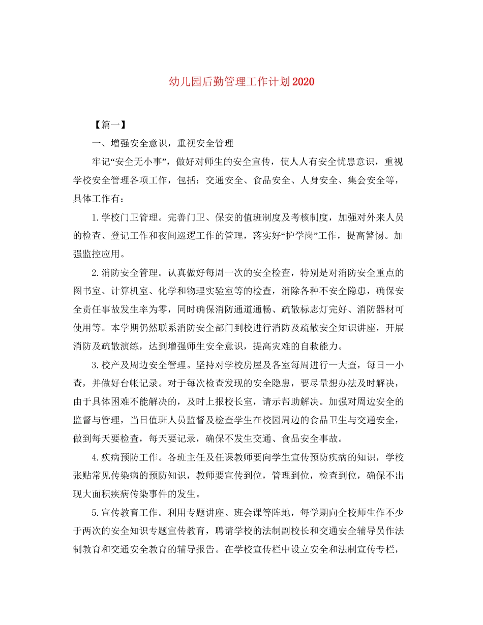 幼儿园后勤管理工作计划2_第1页
