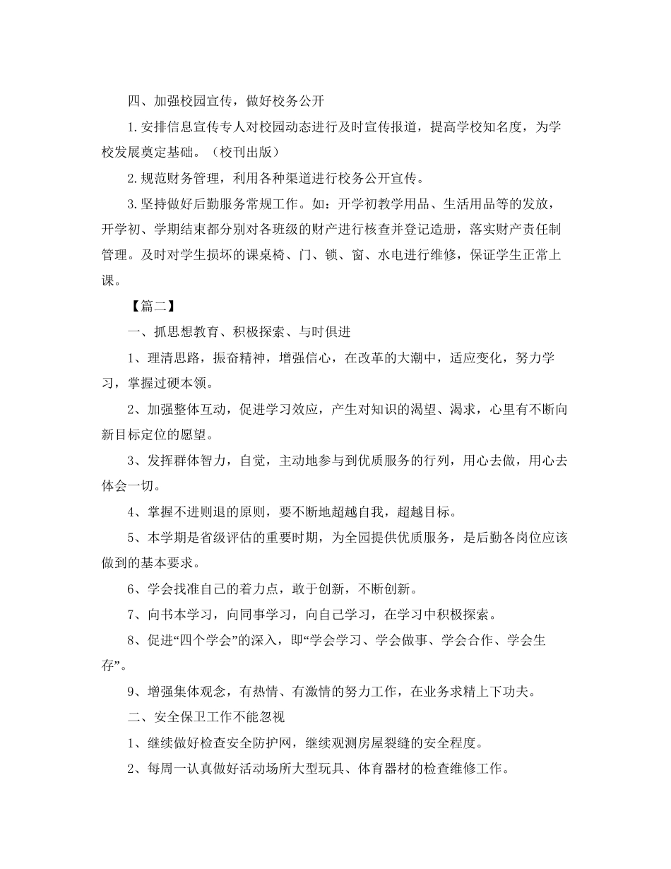 幼儿园后勤管理工作计划2_第3页