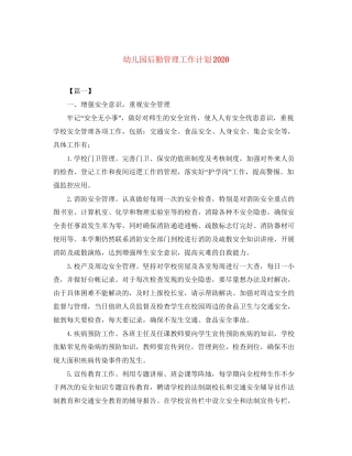 幼儿园后勤管理工作计划2