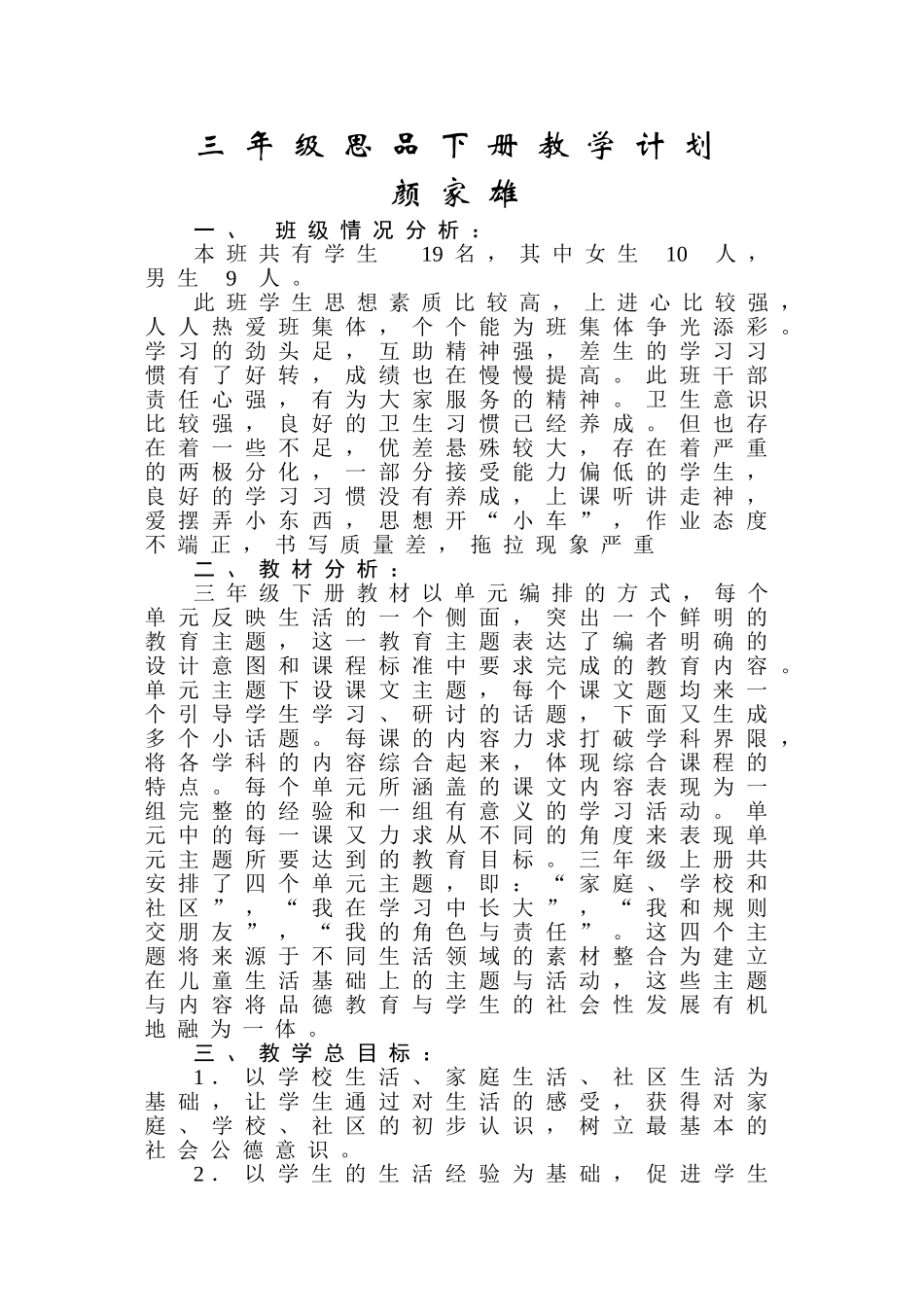 三年级思品下册教学计划_第1页