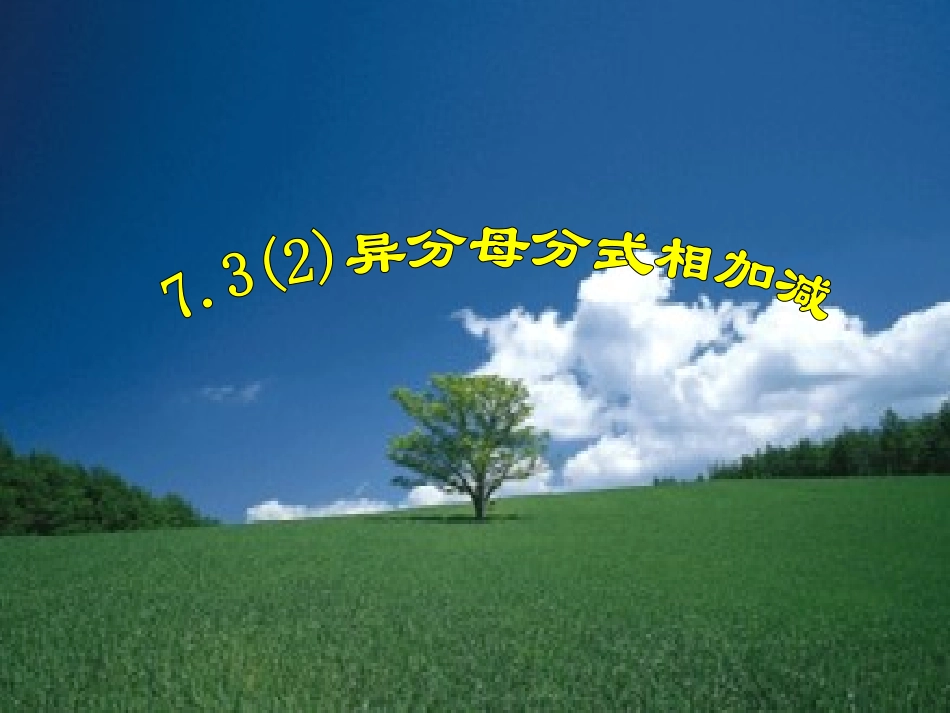 异分母分式相加减_第1页