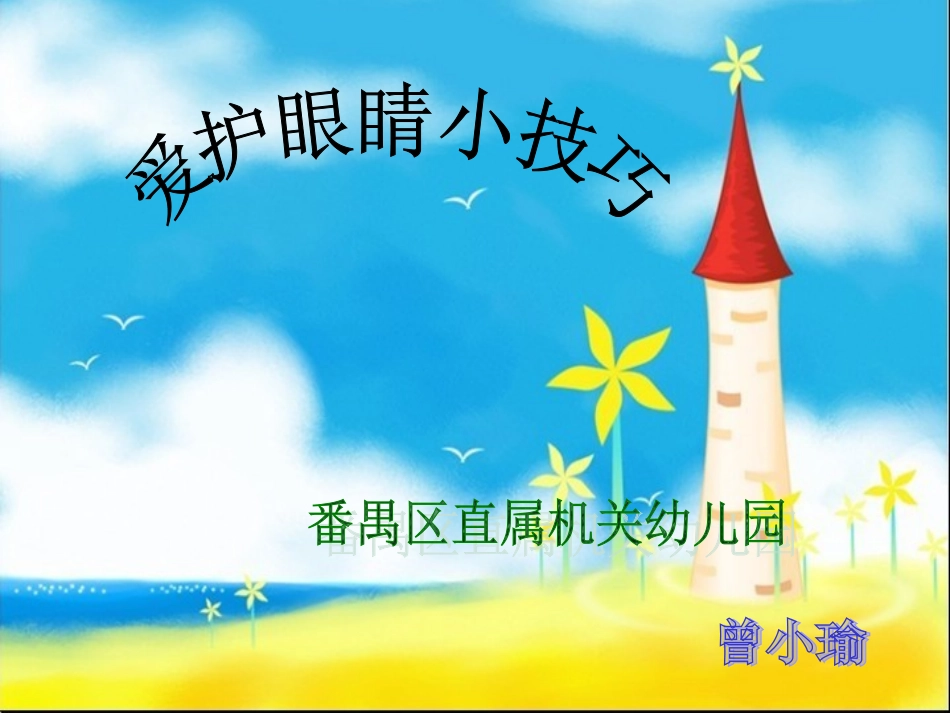 安全教育之保护眼睛_第1页