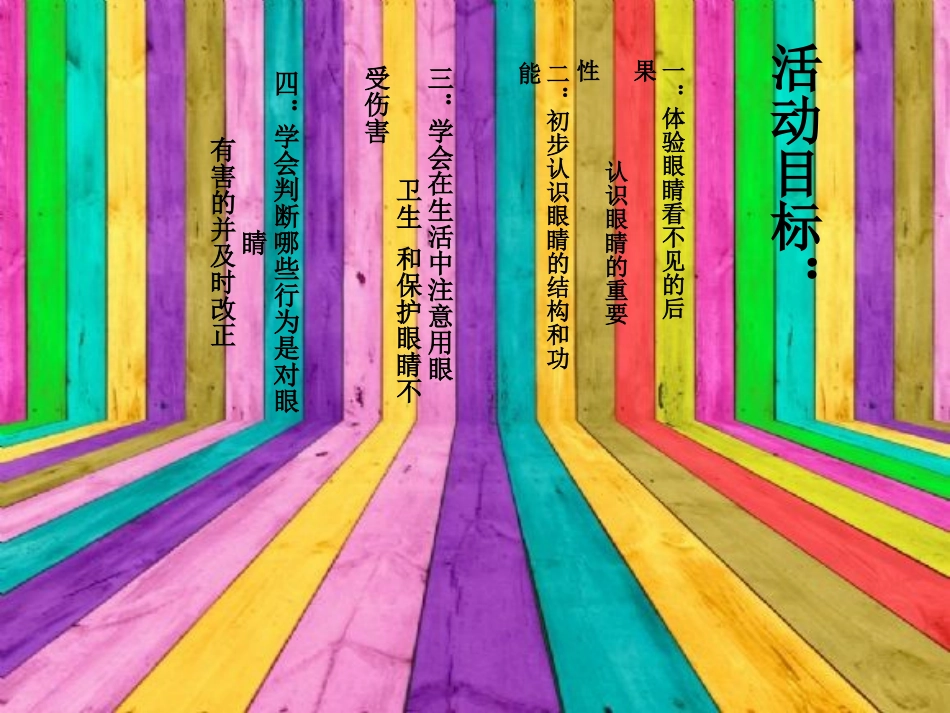 安全教育之保护眼睛_第2页