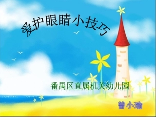 安全教育之保护眼睛